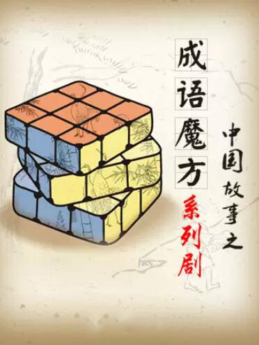 舞臺上的慧心巧思 中國兒童藝術劇院《成語魔方》系列劇第四部北京站演出觀感